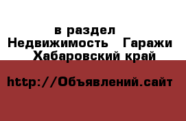  в раздел : Недвижимость » Гаражи . Хабаровский край